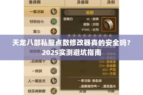 天龙八部私服点数修改器真的安全吗?2025实测避坑指南 天龙八部私服点数修改器真的安全吗?2025实测避坑指南