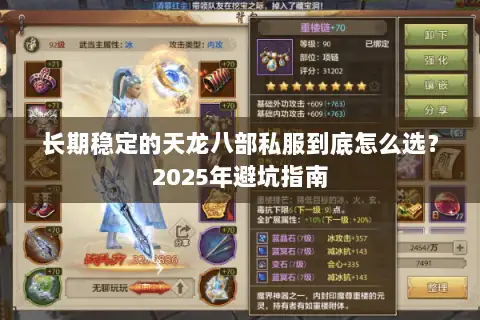 长期稳定的天龙八部私服到底怎么选？2025年避坑指南