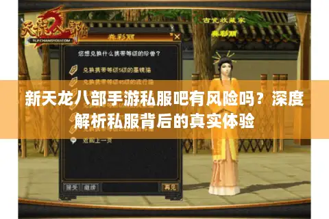 新天龙八部手游私服吧有风险吗？深度解析私服背后的真实体验