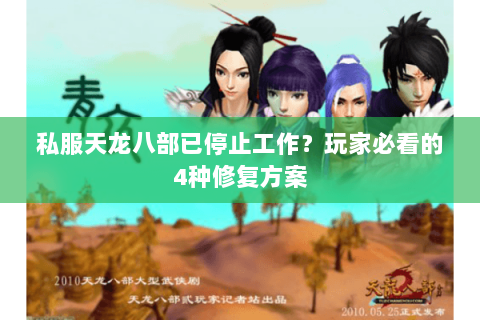 私服天龙八部已停止工作?玩家必看的4种修复方案 私服天龙八部已停止工作?玩家必看的4种修复方案
