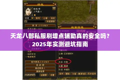 天龙八部私服刷增点辅助真的安全吗？2025年实测避坑指南