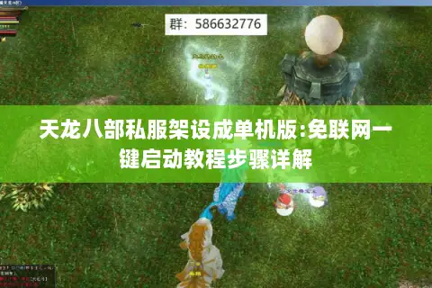 天龙八部私服架设成单机版:免联网一键启动教程步骤详解