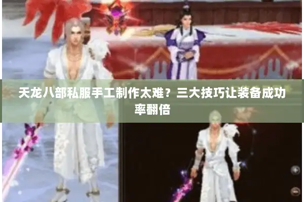 天龙八部私服手工制作太难？三大技巧让装备成功率翻倍