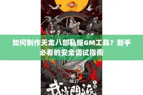 如何制作天龙八部私服GM工具?新手必看的安全调试指南 如何制作天龙八部私服GM工具?新手必看的安全调试指南
