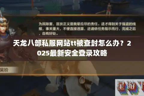 天龙八部私服网站tt被查封怎么办?2025最新安全登录攻略 天龙八部私服网站tt被查封怎么办?2025最新安全登录攻略
