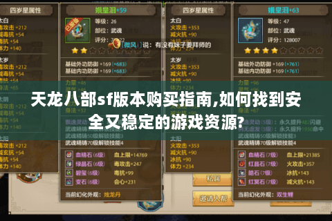 天龙八部sf版本购买指南,如何找到安全又稳定的游戏资源?