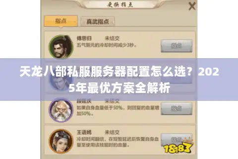 天龙八部私服服务器配置怎么选？2025年最优方案全解析