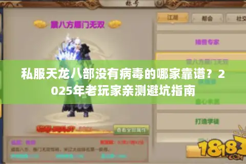私服天龙八部没有病毒的哪家靠谱？2025年老玩家亲测避坑指南
