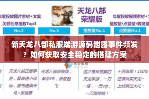 新天龙八部私服端游源码泄露事件频发?如何获取安全稳定的搭建方案 新天龙八部私服端游源码泄露事件频发?如何获取安全稳定的搭建方案