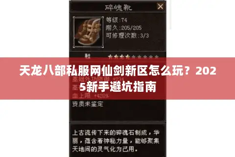 天龙八部私服网仙剑新区怎么玩？2025新手避坑指南