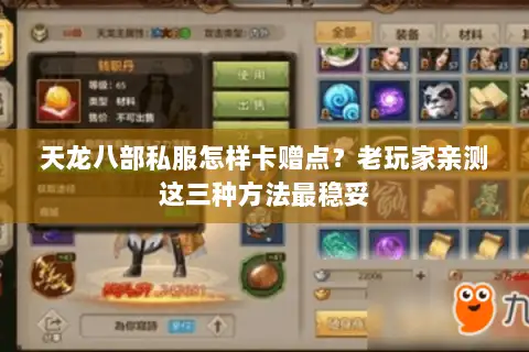 天龙八部私服怎样卡赠点?老玩家亲测这三种方法最稳妥 天龙八部私服怎样卡赠点?老玩家亲测这三种方法最稳妥