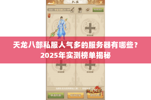 天龙八部私服人气多的服务器有哪些？2025年实测榜单揭秘