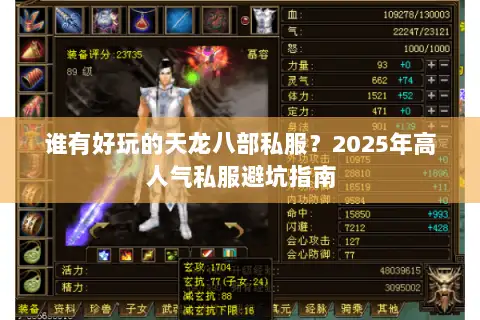 谁有好玩的天龙八部私服?2025年高人气私服避坑指南 谁有好玩的天龙八部私服?2025年高人气私服避坑指南