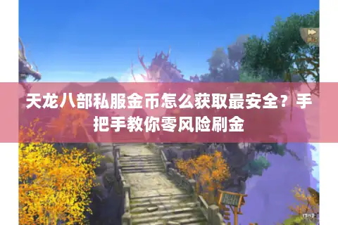 天龙八部私服金币怎么获取最安全?手把手教你零风险刷金 天龙八部私服金币怎么获取最安全?手把手教你零风险刷金
