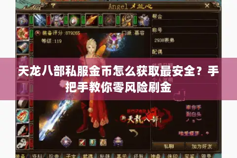 天龙八部私服金币怎么获取最安全?手把手教你零风险刷金 天龙八部私服金币怎么获取最安全?手把手教你零风险刷金