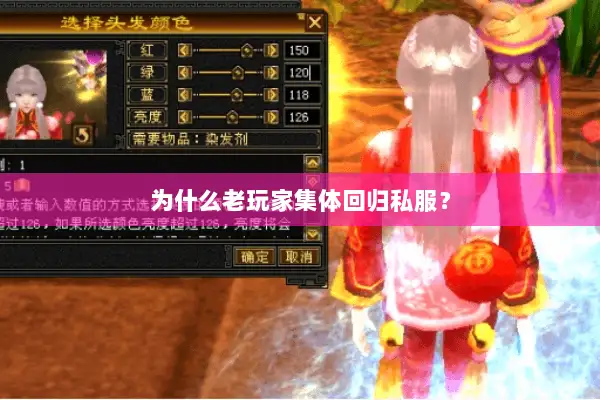 为什么老玩家集体回归私服？