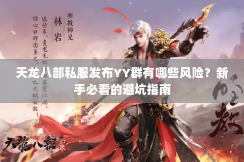 天龙八部私服发布YY群有哪些风险？新手必看的避坑指南
