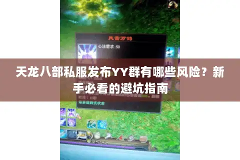 天龙八部私服发布YY群有哪些风险？新手必看的避坑指南