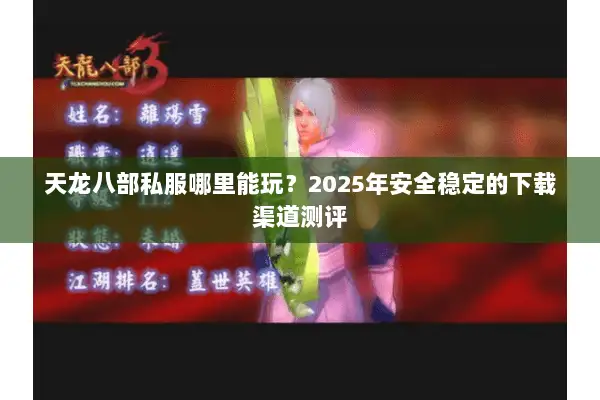 天龙八部私服哪里能玩？2025年安全稳定的下载渠道测评