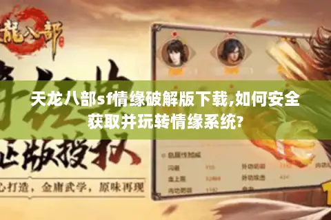 天龙八部sf情缘破解版下载,如何安全获取并玩转情缘系统?