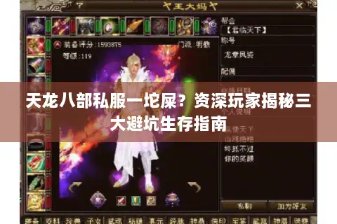 天龙八部私服一坨屎?资深玩家揭秘三大避坑生存指南 天龙八部私服一坨屎?资深玩家揭秘三大避坑生存指南