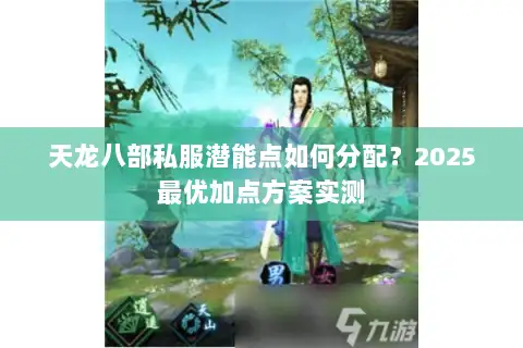 天龙八部私服潜能点如何分配？2025最优加点方案实测