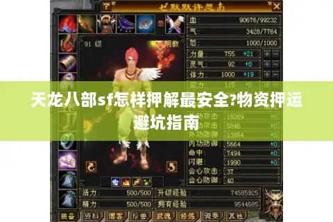 天龙八部sf怎样押解最安全?物资押运避坑指南 天龙八部sf怎样押解最安全?物资押运避坑指南