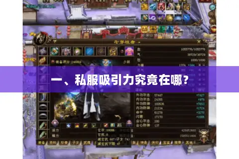 一、私服吸引力究竟在哪？