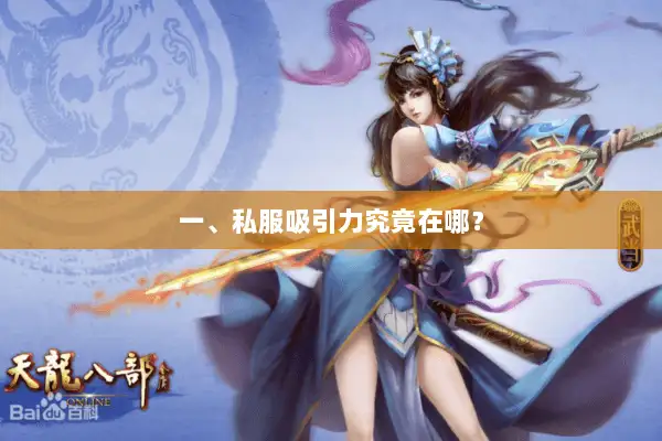 一、私服吸引力究竟在哪？