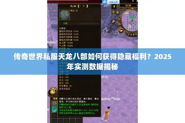 传奇世界私服天龙八部如何获得隐藏福利?2025年实测数据揭秘 传奇世界私服天龙八部如何获得隐藏福利?2025年实测数据揭秘