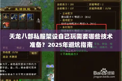 天龙八部私服架设自己玩需要哪些技术准备？2025年避坑指南