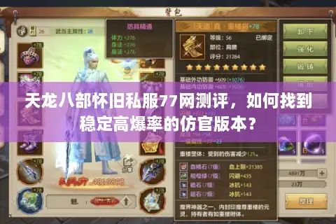 天龙八部怀旧私服77网测评，如何找到稳定高爆率的仿官版本？