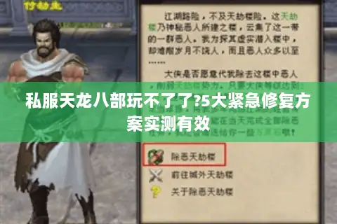 私服天龙八部玩不了了?5大紧急修复方案实测有效 私服天龙八部玩不了了?5大紧急修复方案实测有效