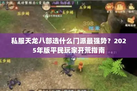 私服天龙八部选什么门派最强势？2025年版平民玩家开荒指南