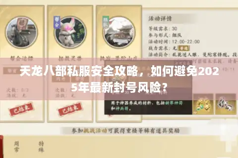 天龙八部私服安全攻略，如何避免2025年最新封号风险？