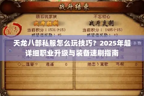 天龙八部私服怎么玩技巧?2025年超详细职业升级与装备速刷指南 天龙八部私服怎么玩技巧?2025年超详细职业升级与装备速刷指南