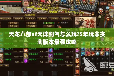 天龙八部sf天诛剑气怎么玩?5年玩家实测版本最强攻略