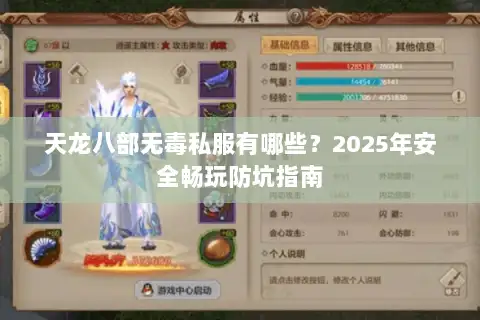 天龙八部无毒私服有哪些?2025年安全畅玩防坑指南 天龙八部无毒私服有哪些?2025年安全畅玩防坑指南