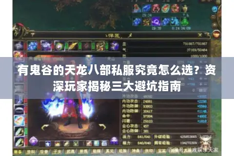 有鬼谷的天龙八部私服究竟怎么选？资深玩家揭秘三大避坑指南