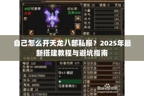 自己怎么开天龙八部私服?2025年最新搭建教程与避坑指南 自己怎么开天龙八部私服?2025年最新搭建教程与避坑指南