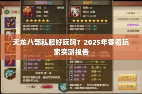 天龙八部私服好玩吗?2025年零氪玩家实测报告 天龙八部私服好玩吗?2025年零氪玩家实测报告