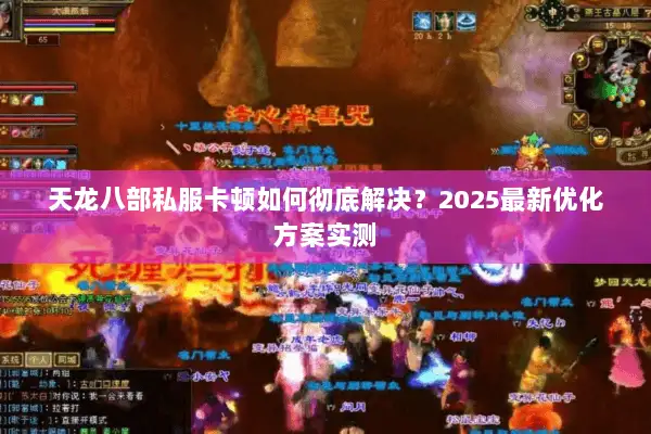 天龙八部私服卡顿如何彻底解决？2025最新优化方案实测