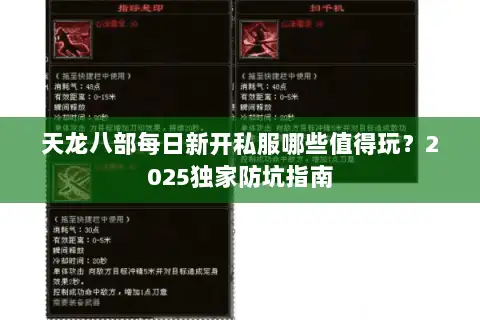 天龙八部每日新开私服哪些值得玩？2025独家防坑指南