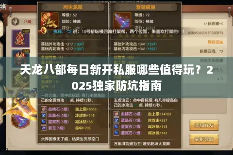 天龙八部每日新开私服哪些值得玩？2025独家防坑指南