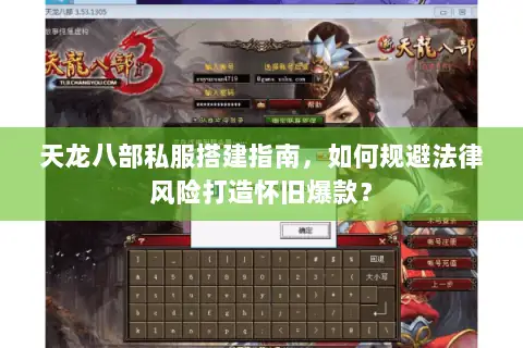 天龙八部私服搭建指南,如何规避法律风险打造怀旧爆款? 天龙八部私服搭建指南,如何规避法律风险打造怀旧爆款?