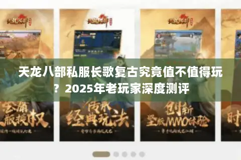 天龙八部私服长歌复古究竟值不值得玩?2025年老玩家深度测评 天龙八部私服长歌复古究竟值不值得玩?2025年老玩家深度测评