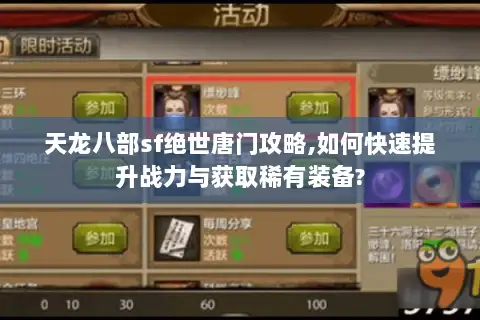 天龙八部sf绝世唐门攻略,如何快速提升战力与获取稀有装备?