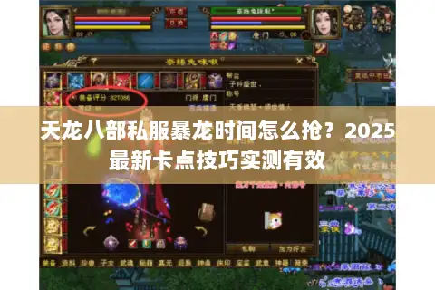天龙八部私服暴龙时间怎么抢?2025最新卡点技巧实测有效 天龙八部私服暴龙时间怎么抢?2025最新卡点技巧实测有效
