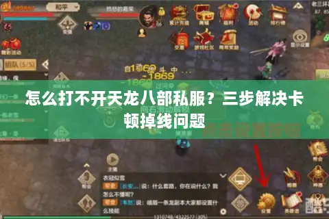 怎么打不开天龙八部私服?三步解决卡顿掉线问题 怎么打不开天龙八部私服?三步解决卡顿掉线问题