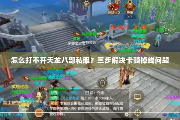 怎么打不开天龙八部私服?三步解决卡顿掉线问题 怎么打不开天龙八部私服?三步解决卡顿掉线问题